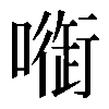 𠾑
