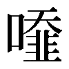 𠿓