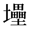 𡔁