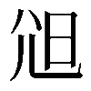 𡯒