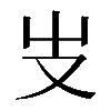 𠬢