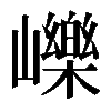 𡾒