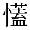 𢣏