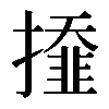 𢶍