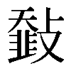 𩐅