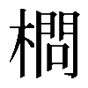 𣙎