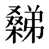 𣜹