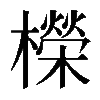 𣞁