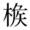 𣔹