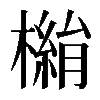 𣚓