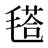 𣯚