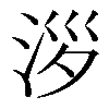𣴖