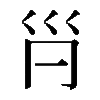 𡿩