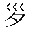 𡿪