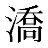 𣾷