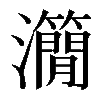 𤄒
