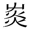 𤉞