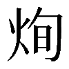 𤈎