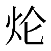 𤆢