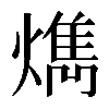 𤎱