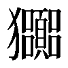 𤣠