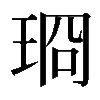 𪻣