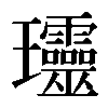 𤫩