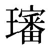 𤪺