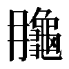 𪚮