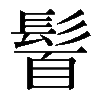 𩭈