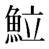 𩶘