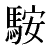 𩣑