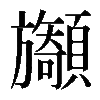 𩕲