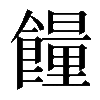 𩞯