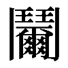 𩰞