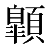 𩕍