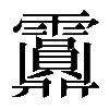𩇂