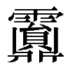 𩆹
