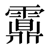 𩆆