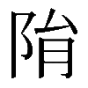 𨹆