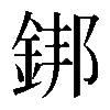 𨧜