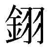 𨦫