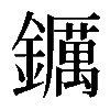 𨯅