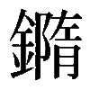 𨬍