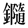 𨯝
