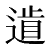 𨕐