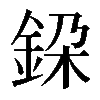 𨦃