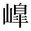 𡼗