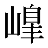 𡻇