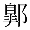 𨝲